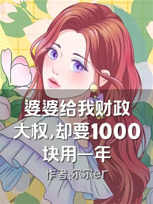 婆婆给我财政大权，却要1000块用一年
