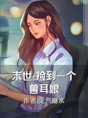 末世：捡到一个兽耳娘