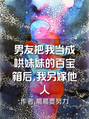 男友把我当成哄妹妹的百宝箱后，我另嫁他人
