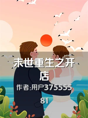 末世重生之开店