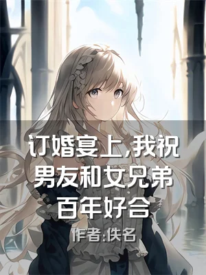 订婚宴上，我祝男友和女兄弟百年好合