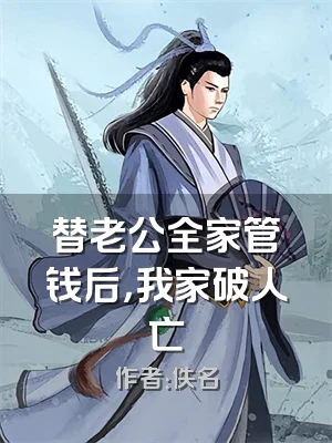 替老公全家管钱后，我家破人亡