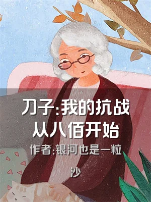 刀子：我的抗战从八佰开始