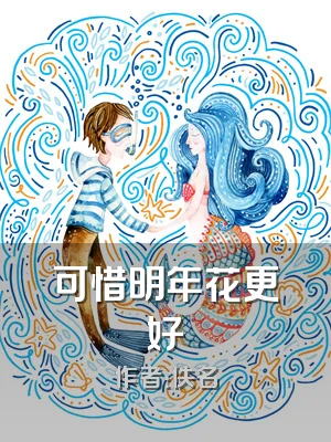 可惜明年花更好