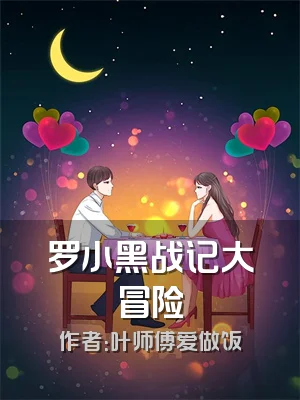 罗小黑战记大冒险