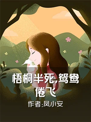 梧桐半死，鸳鸯倦飞