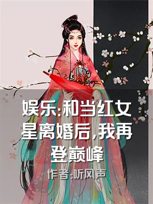 娱乐：和当红女星离婚后，我再登巅峰