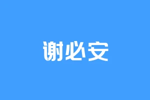 谢必安