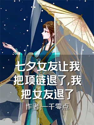 七夕女友让我把项链退了，我把女友退了