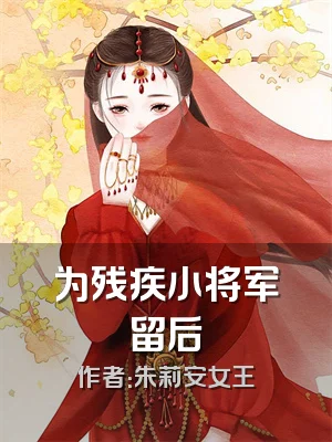 为残疾小将军留后