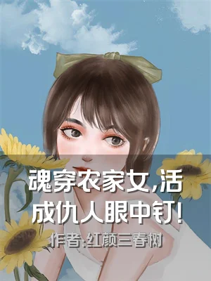 魂穿农家女，活成仇人眼中钉！
