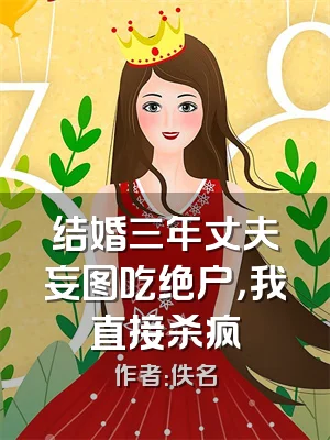 结婚三年丈夫妄图吃绝户，我直接杀疯