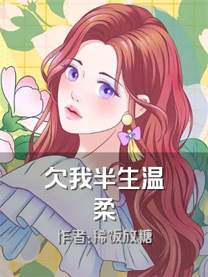欠我半生温柔