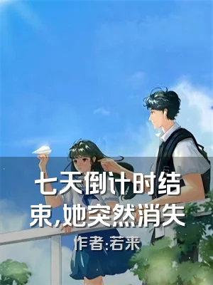 七天倒计时结束，她突然消失