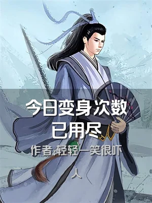 今日变身次数已用尽
