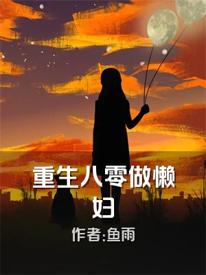 重生八零做懒妇