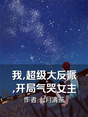 我，超级大反派，开局气哭女主