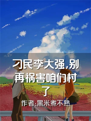 刁民李大强，别再祸害咱们村了