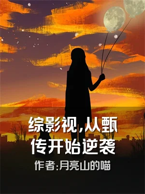 综影视，从甄嬛传开始逆袭