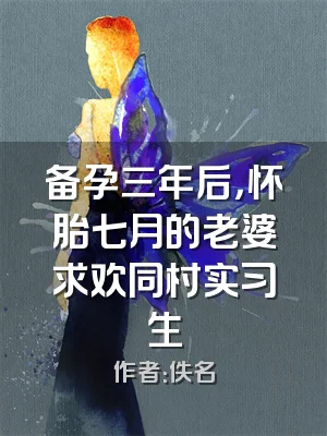 备孕三年后，怀胎七月的老婆求欢同村实习生