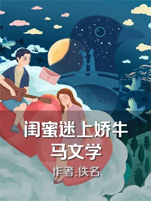 闺蜜迷上娇牛马文学