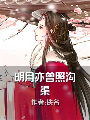 明月亦曾照沟渠