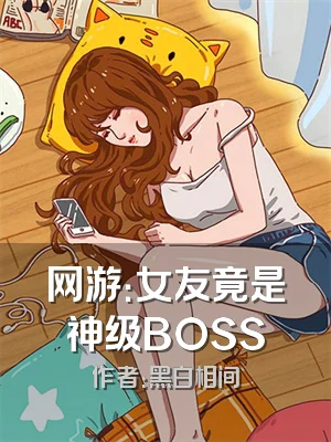 网游：女友竟是神级BOSS