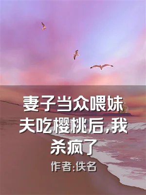 妻子当众喂妹夫吃樱桃后，我杀疯了