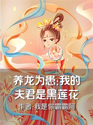 养龙为患：我的夫君是黑莲花