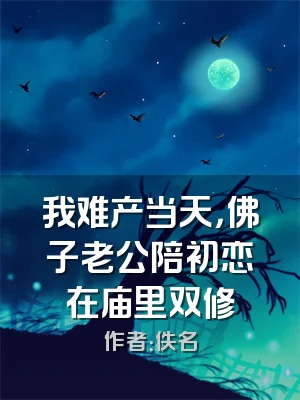 我难产当天，佛子老公陪初恋在庙里双修