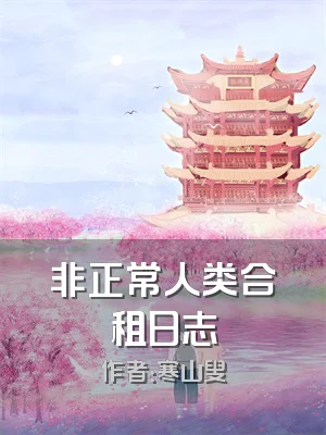 非正常人类合租日志