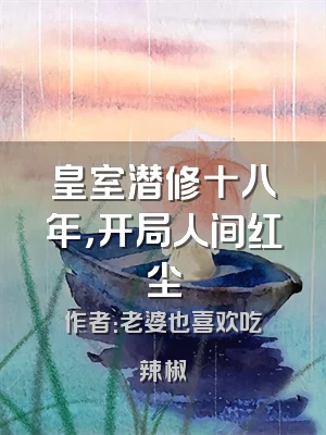 皇室潜修十八年，开局人间红尘