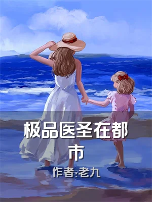 极品医圣在都市