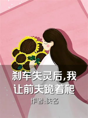 刹车失灵后，我让前夫跪着爬