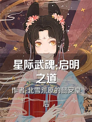 星际武魂：启明之道