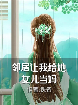 邻居让我给她女儿当妈