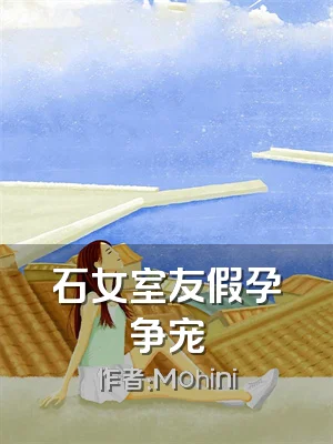 石女室友假孕争宠