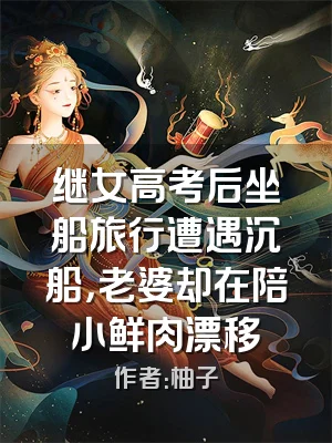 继女高考后坐船旅行遭遇沉船，老婆却在陪小鲜肉漂移