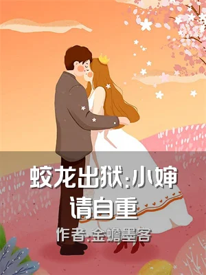 蛟龙出狱：小婶请自重