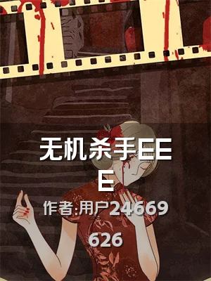 无机杀手EEE