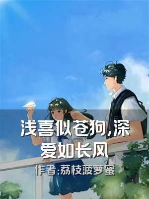 浅喜似苍狗，深爱如长风