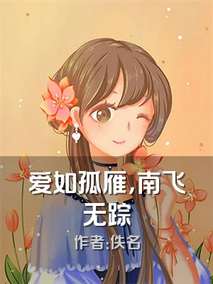 爱如孤雁，南飞无踪