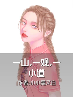 一山，一观，一小道