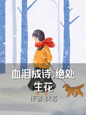 血泪成诗，绝处生花