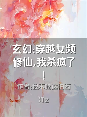玄幻：穿越女频修仙，我杀疯了！