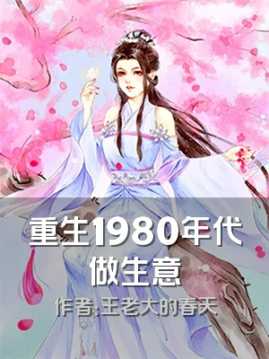重生1980年代做生意
