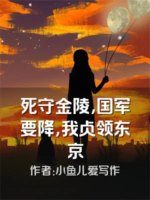 死守金陵，国军要降，我占领东京