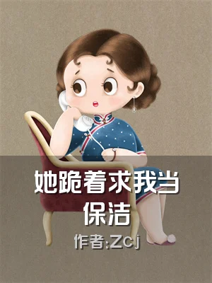 她跪着求我当保洁