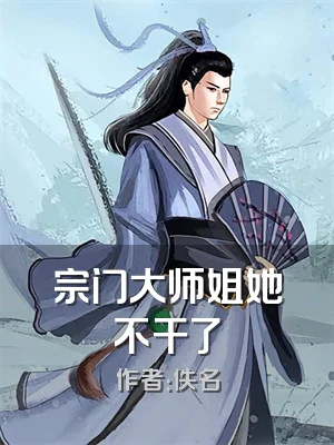宗门大师姐她不干了
