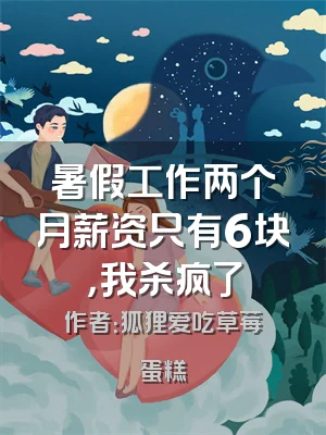 暑假工作两个月薪资只有6块，我杀疯了